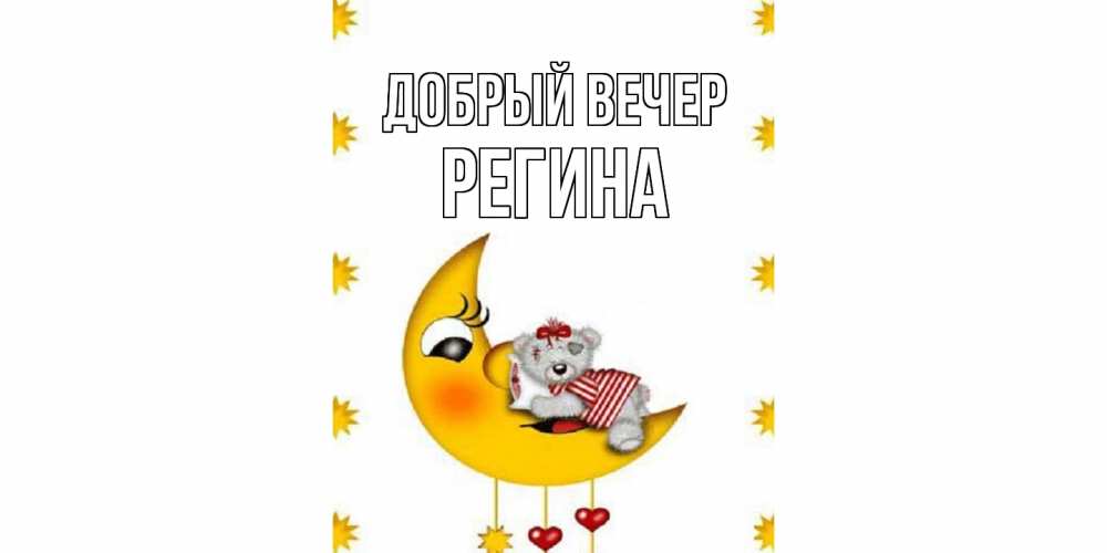 Открытка  с именем. Регина, Добрый вечер  