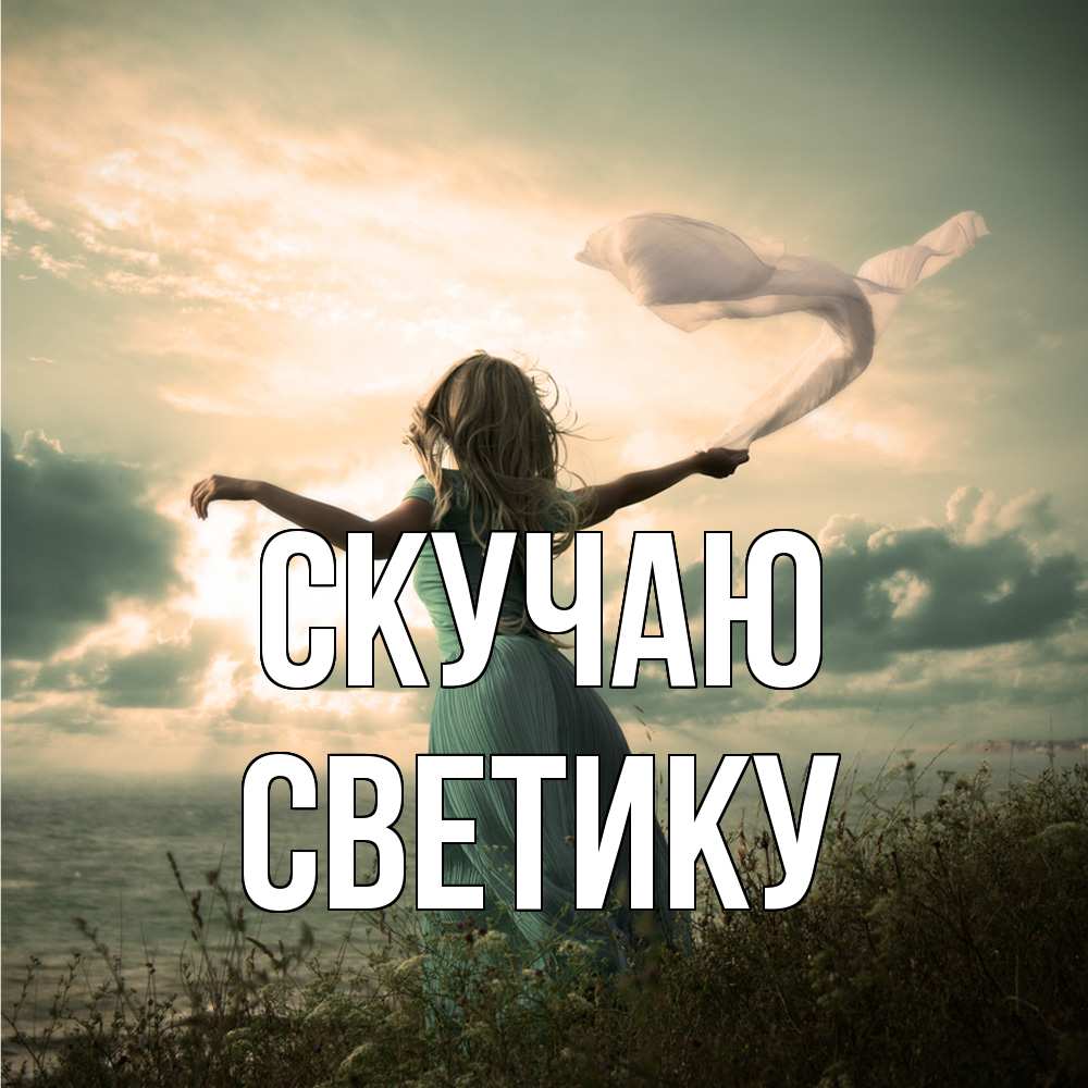 Открытка  с именем. Светику, Скучаю  