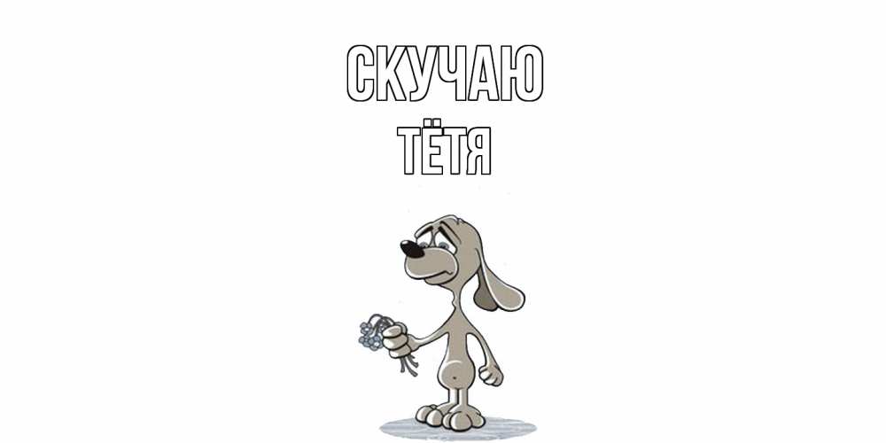Открытка  с именем. Тётя, Скучаю  