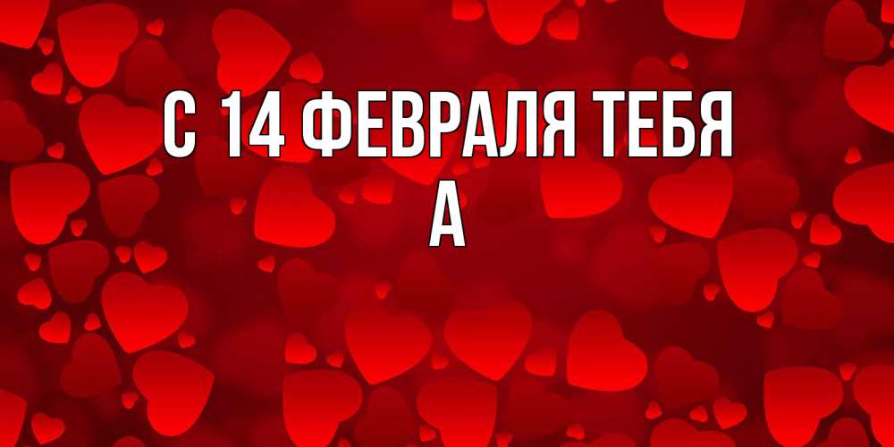Открытка  с именем. а, С 14 февраля тебя  