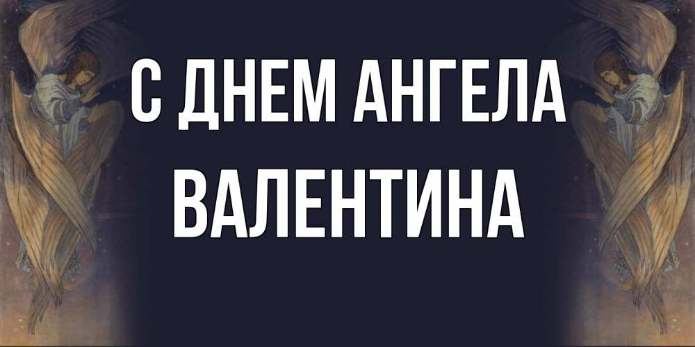 Открытка  с именем. валентина, С днем ангела  