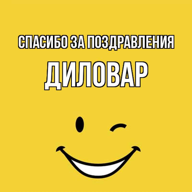 Картинка Спасибо за поздравления, Диловар