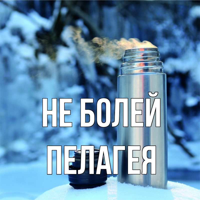 Картинка Не болей, Пелагея