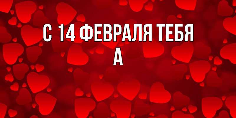 Картинка С 14 февраля тебя, а