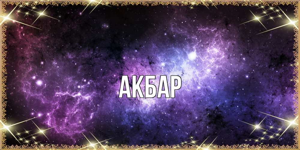 Открытка  с именем. Акбар, Главная  