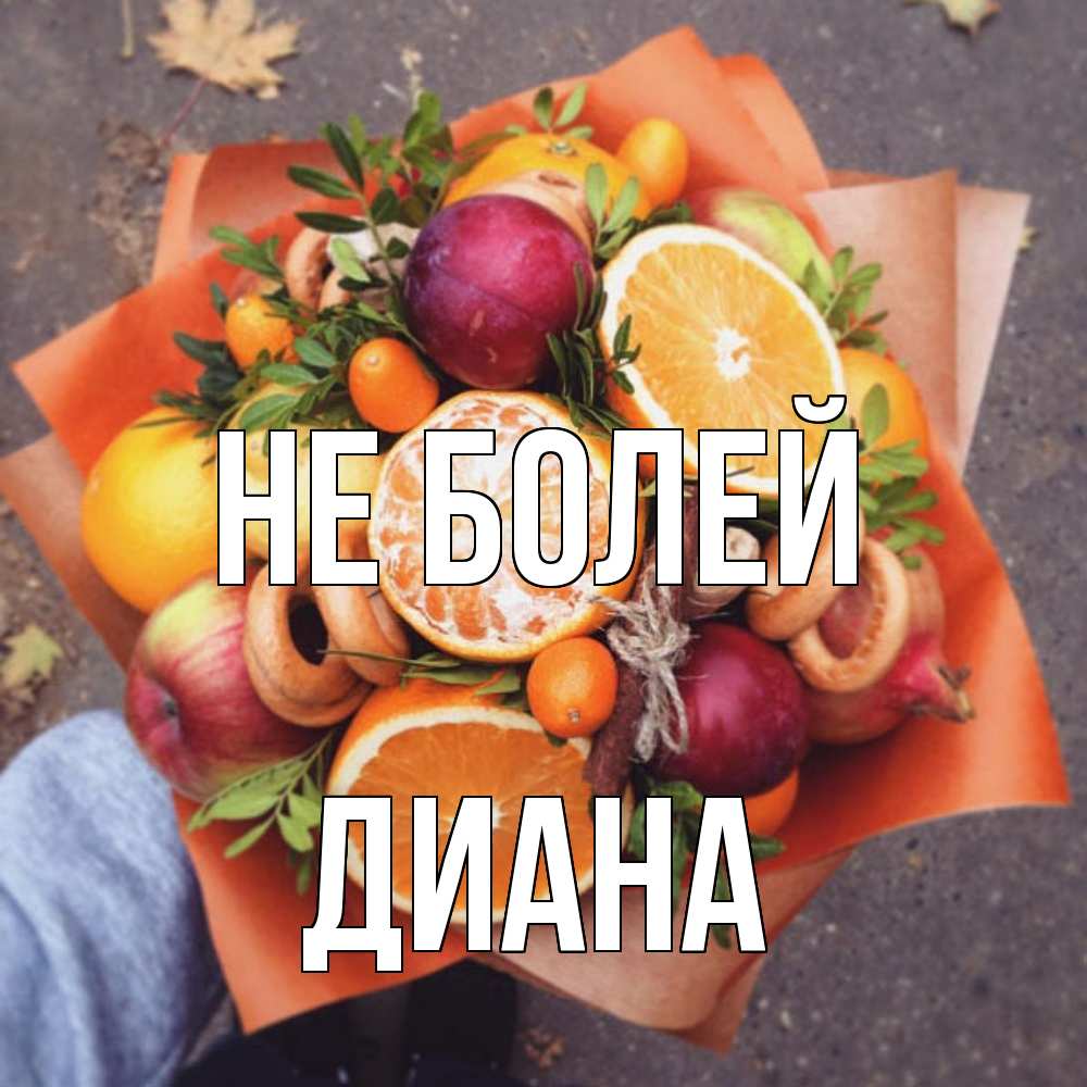 Открытка  с именем. Диана, Не болей  