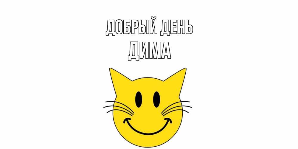 Открытка  с именем. Дима, Добрый день  