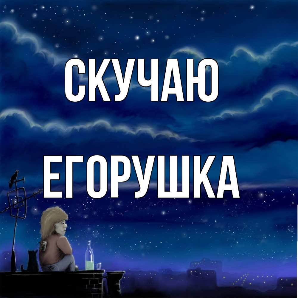 Открытка  с именем. Егорушка, Скучаю  