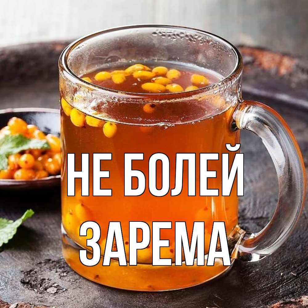 Открытка  с именем. Зарема, Не болей  