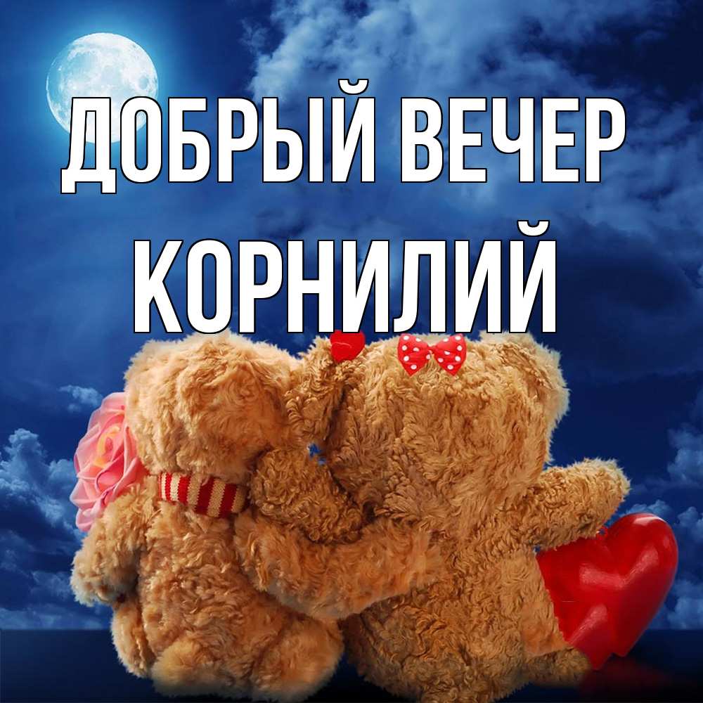 Открытка  с именем. Корнилий, Добрый вечер  