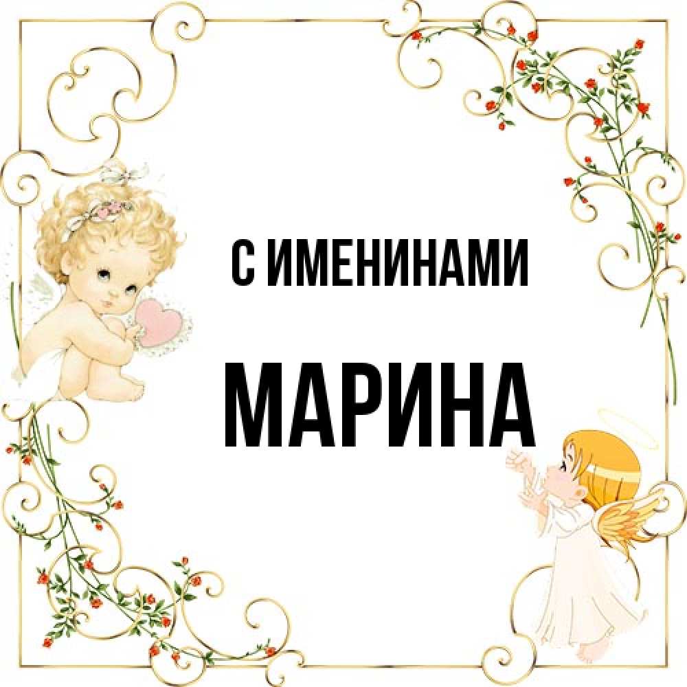 Открытка  с именем. Марина, С именинами  