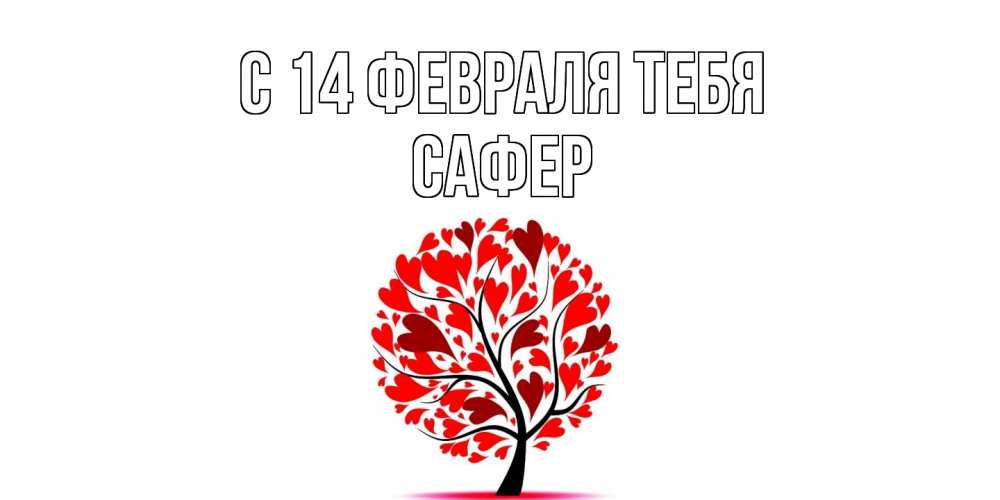 Открытка  с именем. Сафер, С 14 февраля тебя  