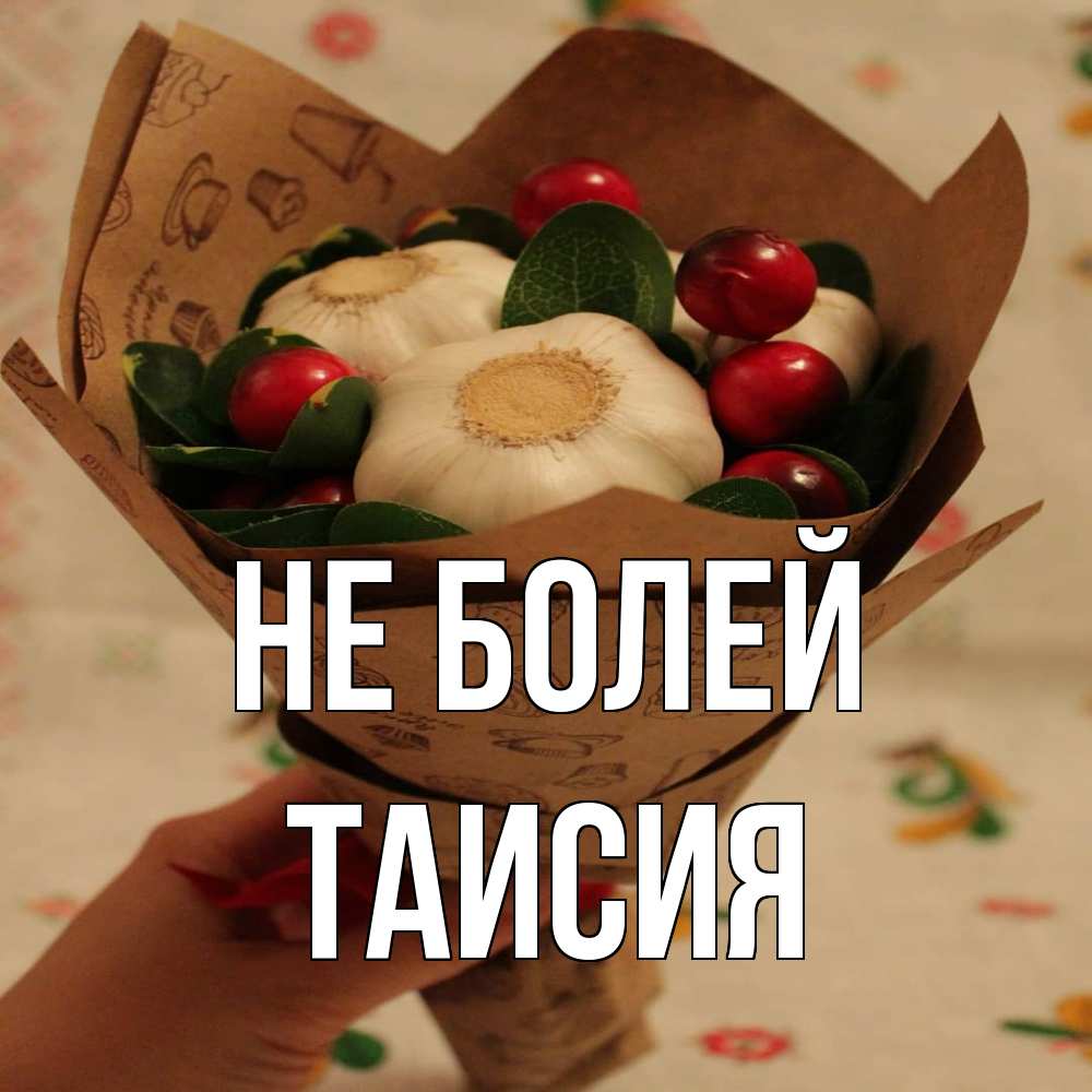 Открытка  с именем. Таисия, Не болей  