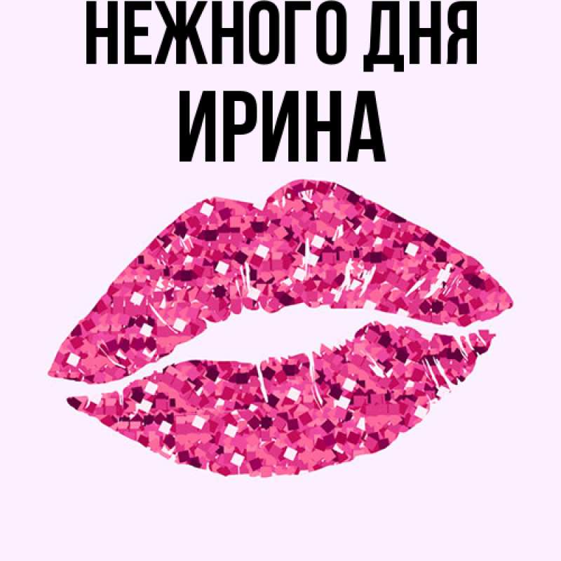 Картинка Нежного дня, Ирина