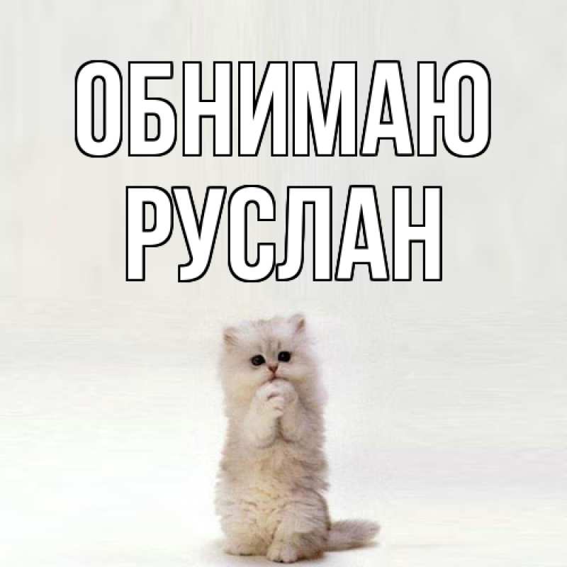 Картинка Обнимаю, Руслан