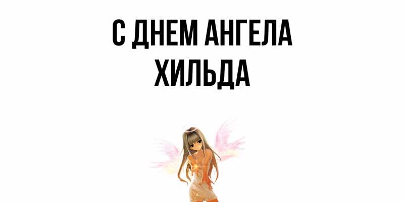 Картинка С днем ангела, Хильда