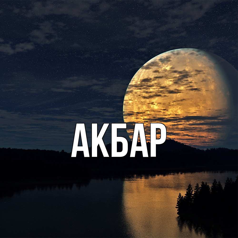 Открытка  с именем. Акбар, Главная  