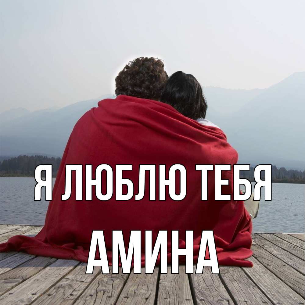 Открытка  с именем. Амина, Я люблю тебя  