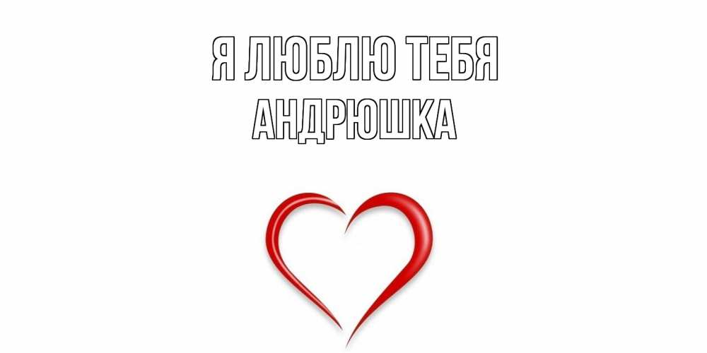 Открытка  с именем. Андрюшка, Я люблю тебя  