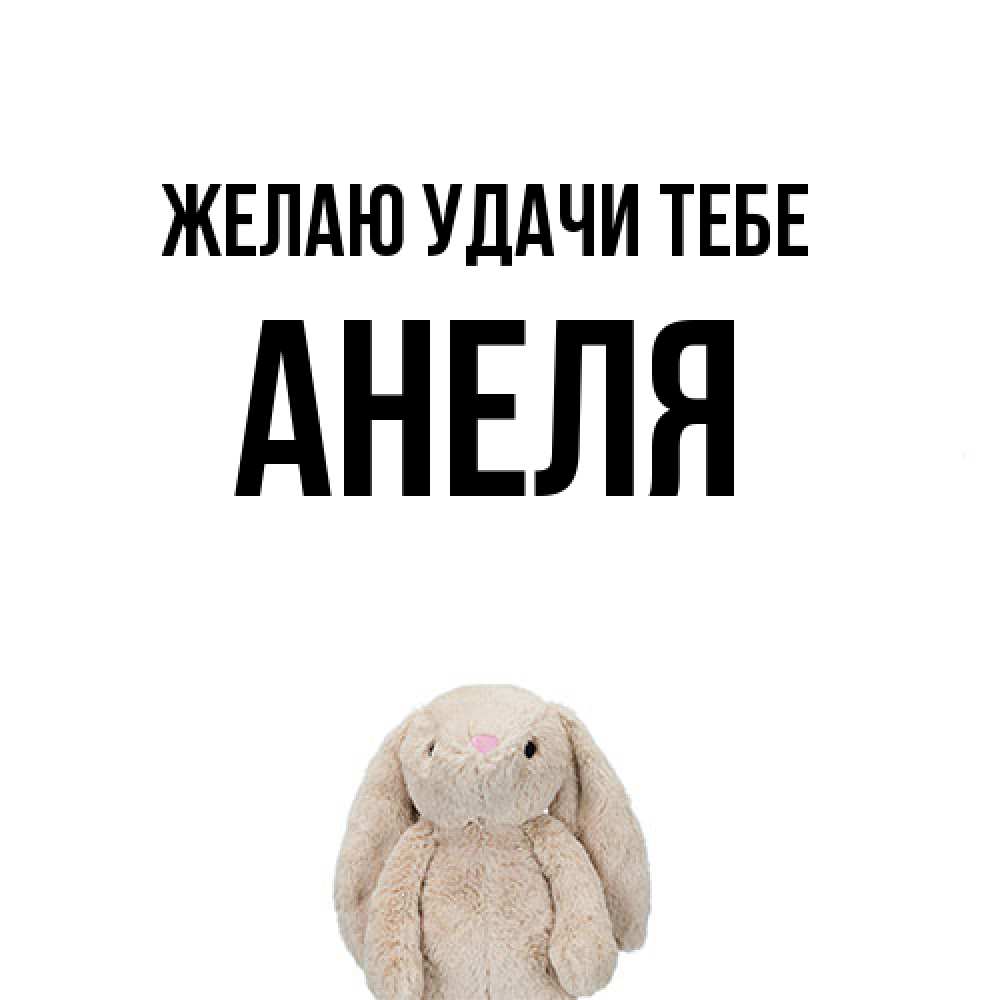 Открытка  с именем. Анеля, Желаю удачи тебе  