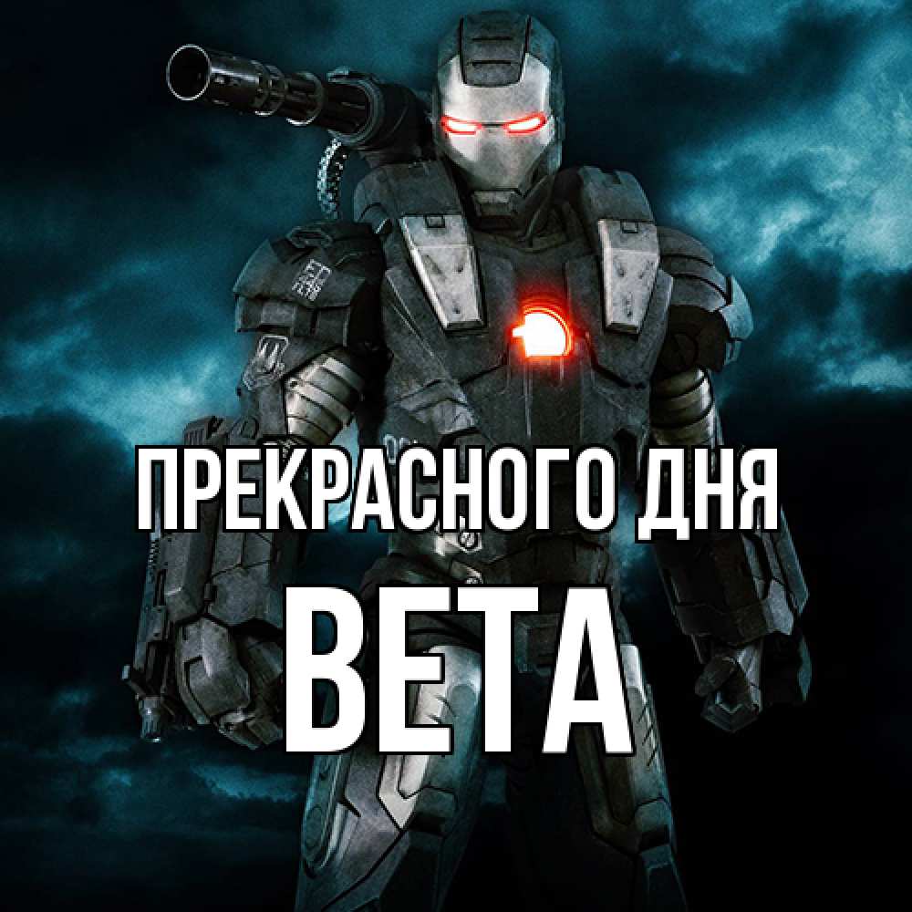 Открытка  с именем. Вета, Прекрасного дня  