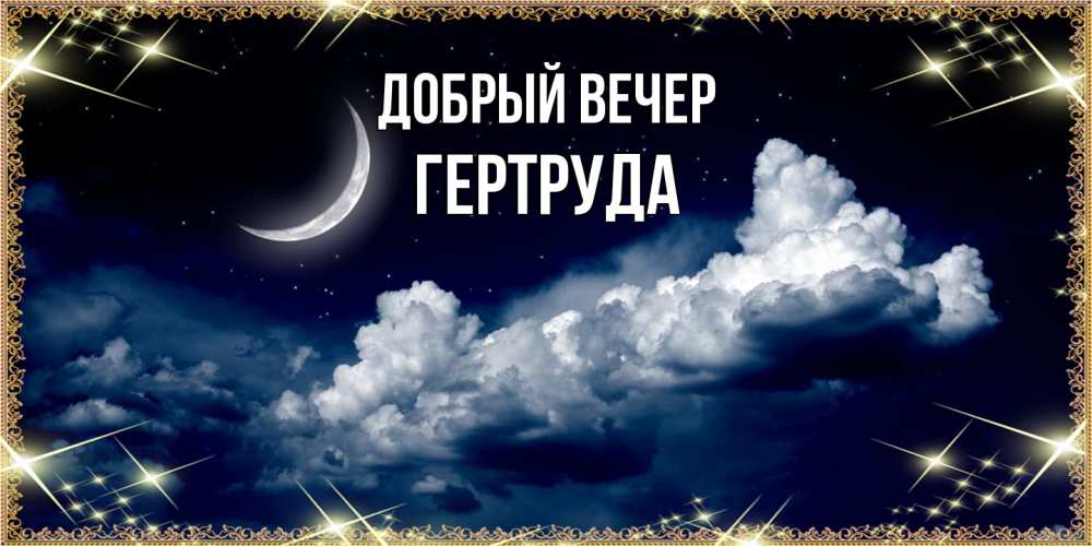 Открытка  с именем. Гертруда, Добрый вечер  