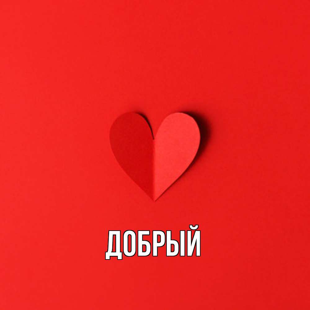 Открытка  с именем. Добрый, Главная  