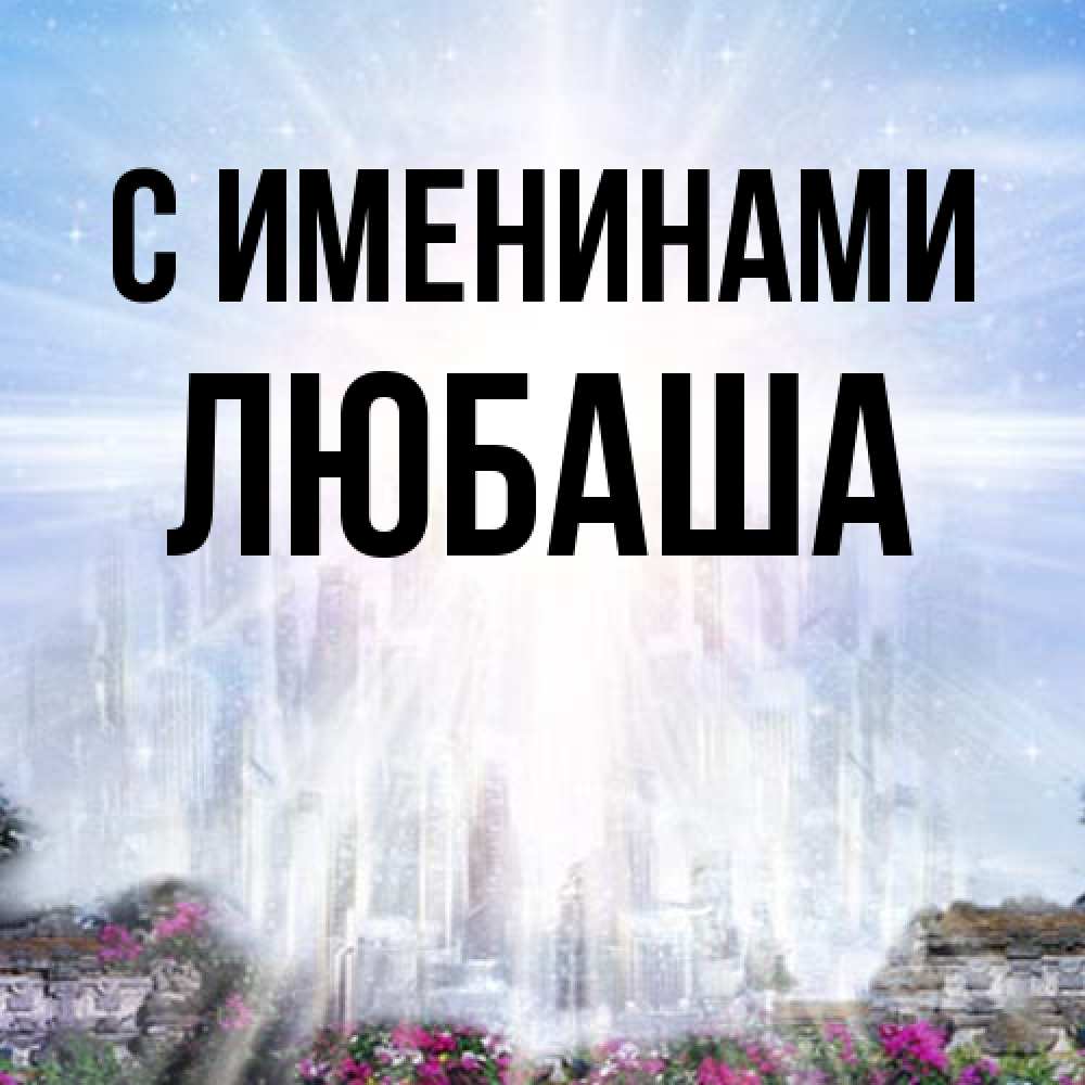 Открытка  с именем. Любаша, С именинами  