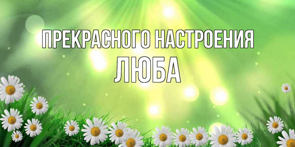 Открытка  с именем. Люба, Прекрасного настроения  