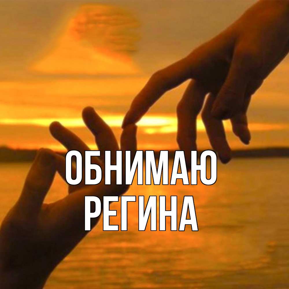 Открытка  с именем. Регина, Обнимаю  