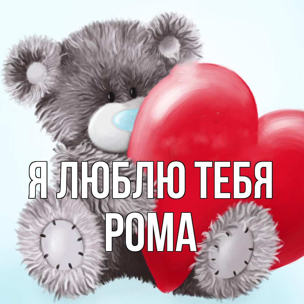 Открытка  с именем. Рома, Я люблю тебя  