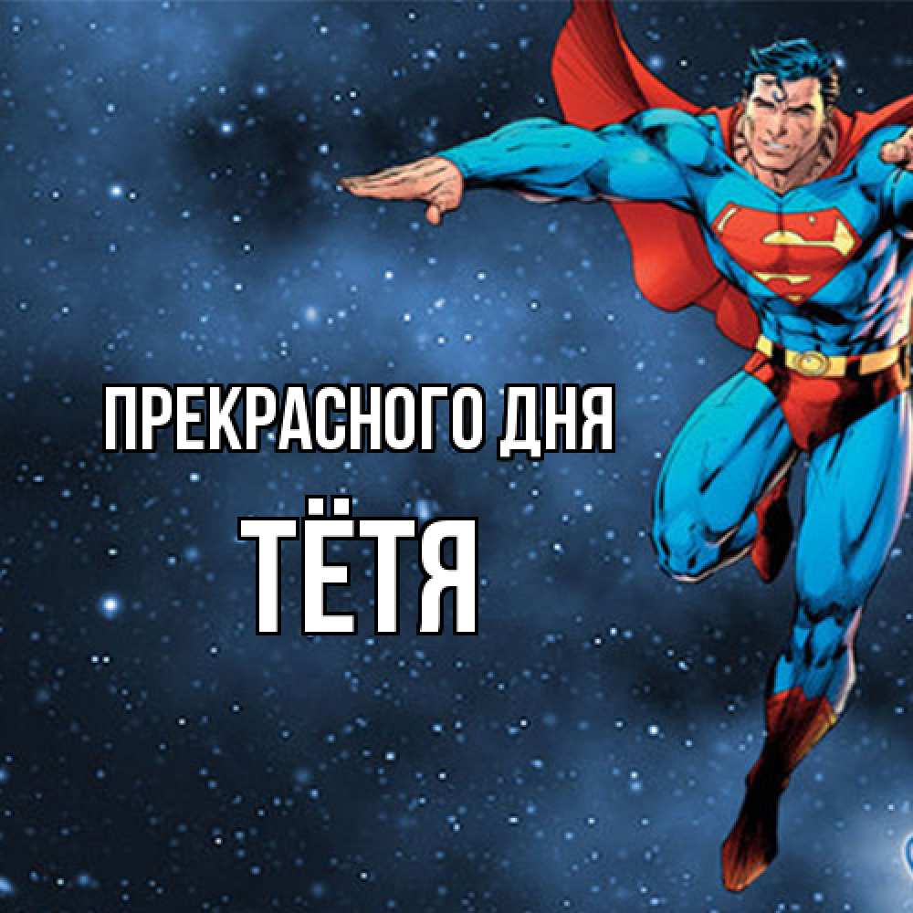 Открытка  с именем. Тётя, Прекрасного дня  