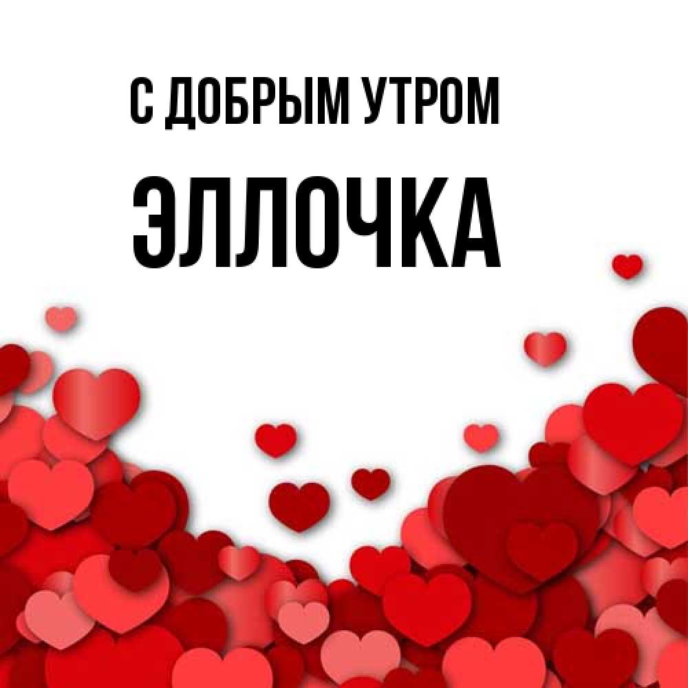 Открытка  с именем. Эллочка, С добрым утром  