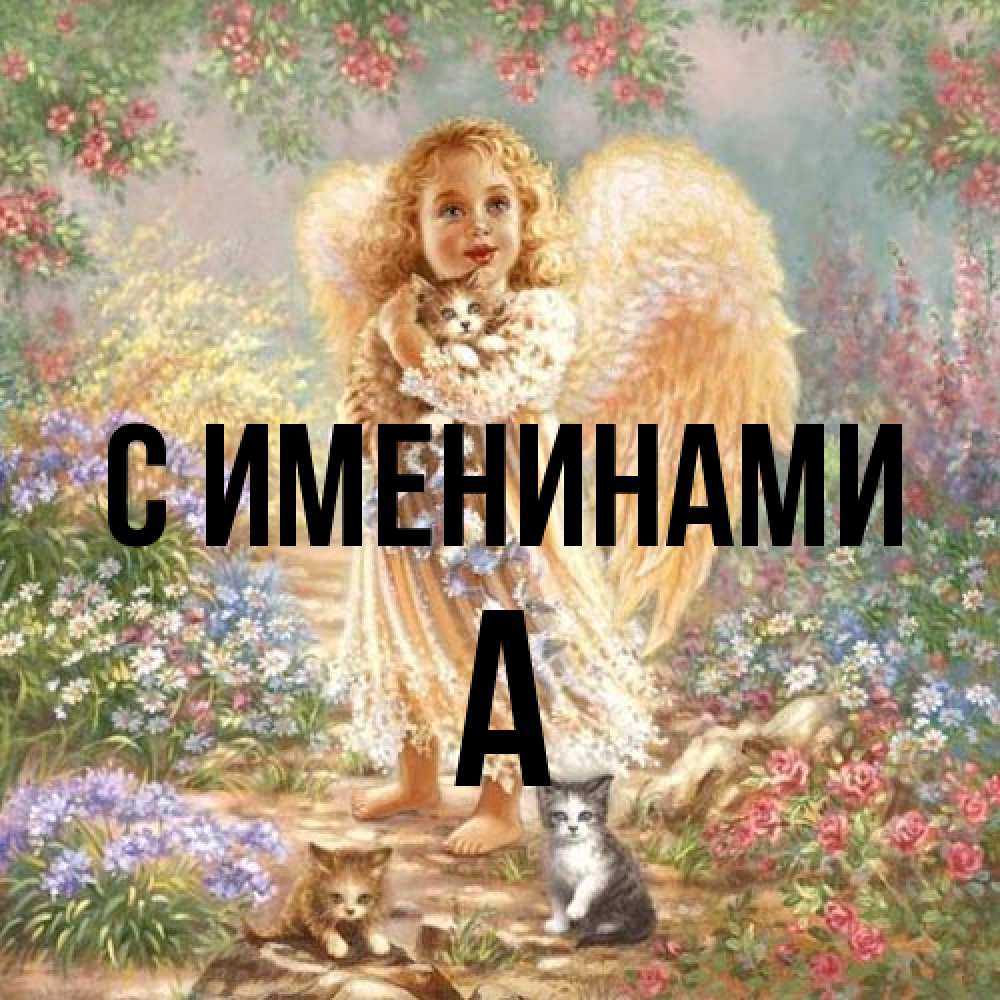 Открытка  с именем. а, С именинами  