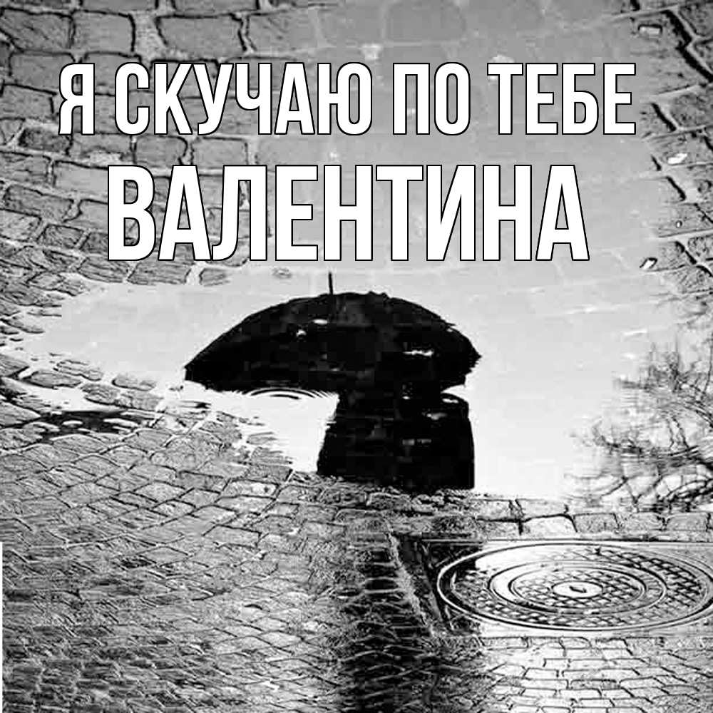 Открытка  с именем. валентина, Я скучаю по тебе  