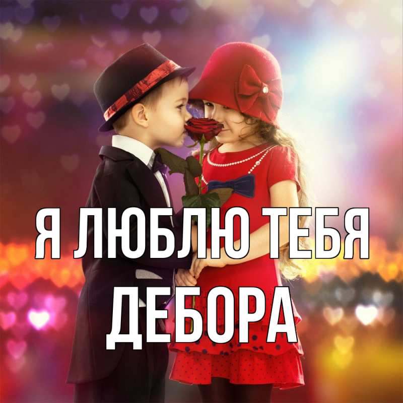 Картинка Я люблю тебя, Дебора