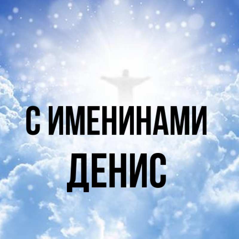Картинка С именинами, Денис