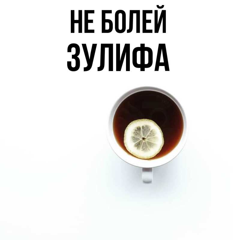 Картинка Не болей, Зулифа