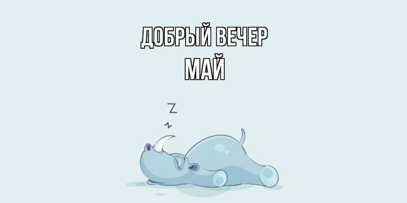 Картинка Добрый вечер, Май