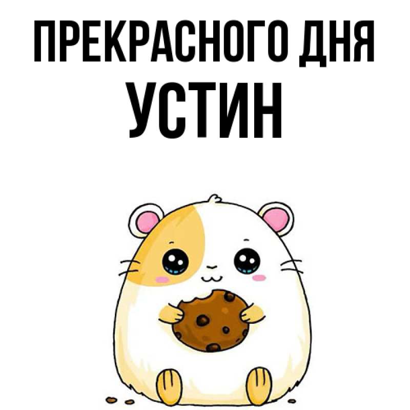 Картинка Прекрасного дня, Устин