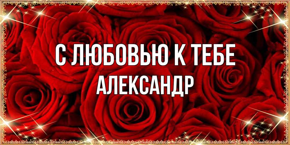 Открытка  с именем. Александр, С любовью к тебе  