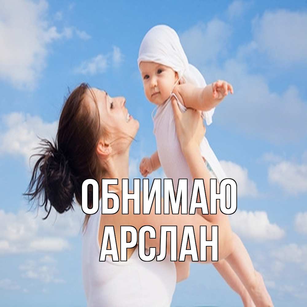 Открытка  с именем. Арслан, Обнимаю  