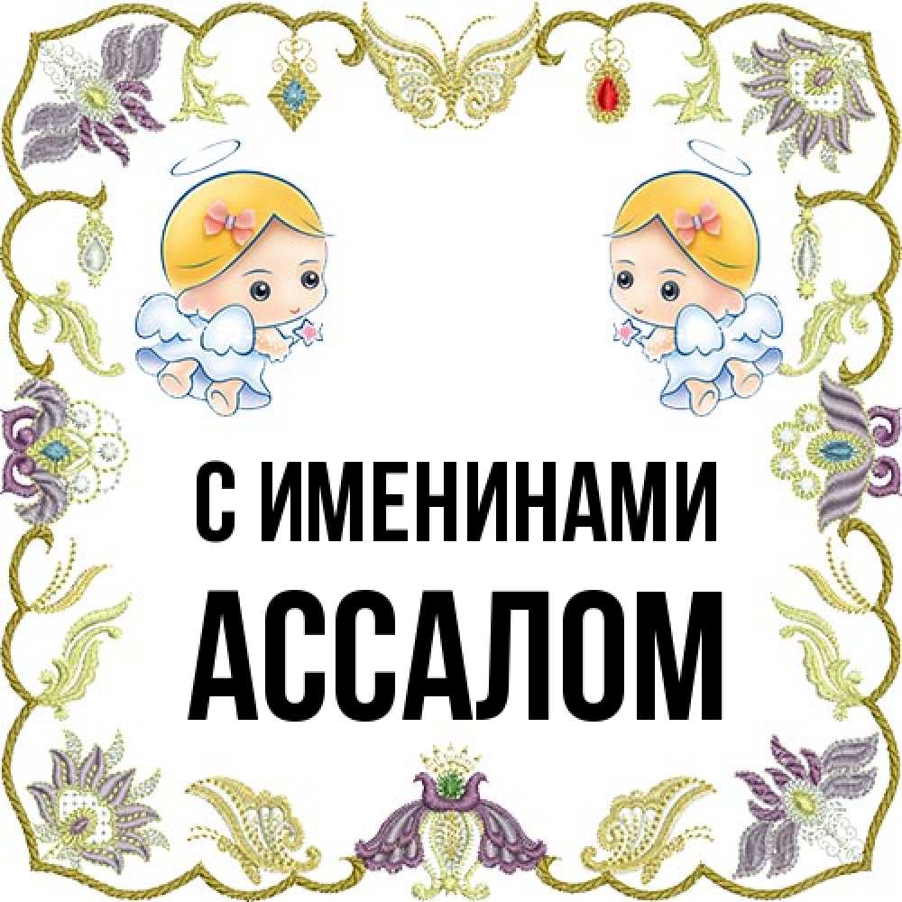 Открытка  с именем. Ассалом, С именинами  