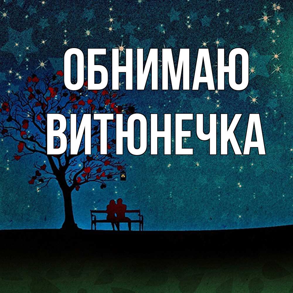 Открытка  с именем. Витюнечка, Обнимаю  