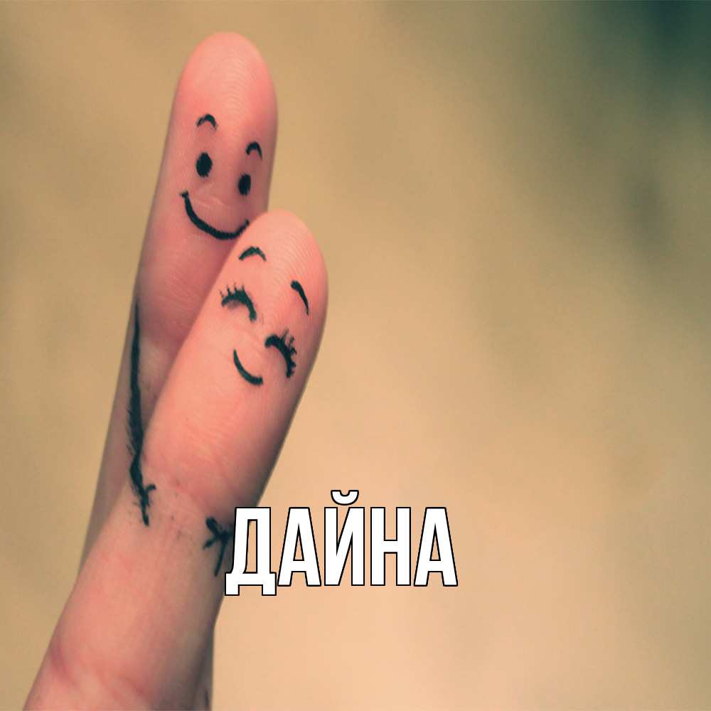 Открытка  с именем. Дайна, Главная  