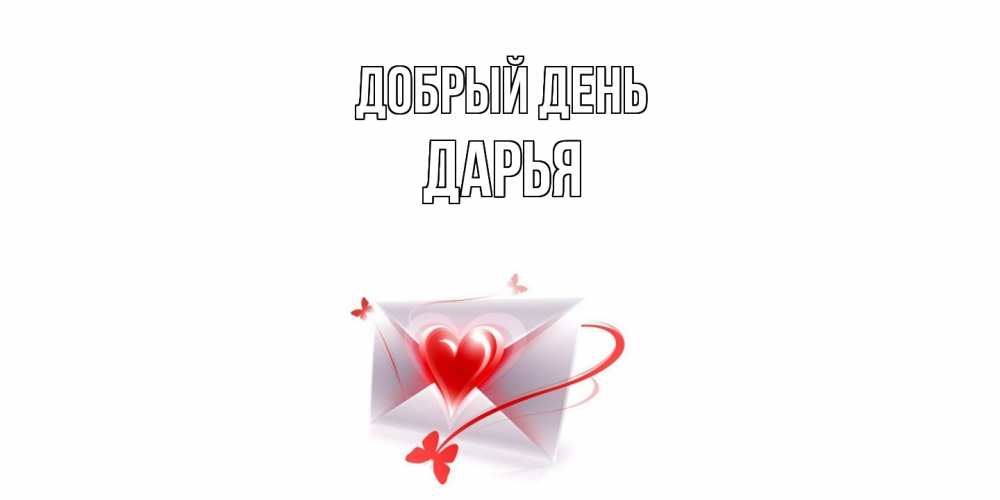 Открытка  с именем. Дарья, Добрый день  