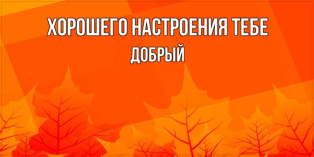 Открытка  с именем. Добрый, Хорошего настроения тебе  