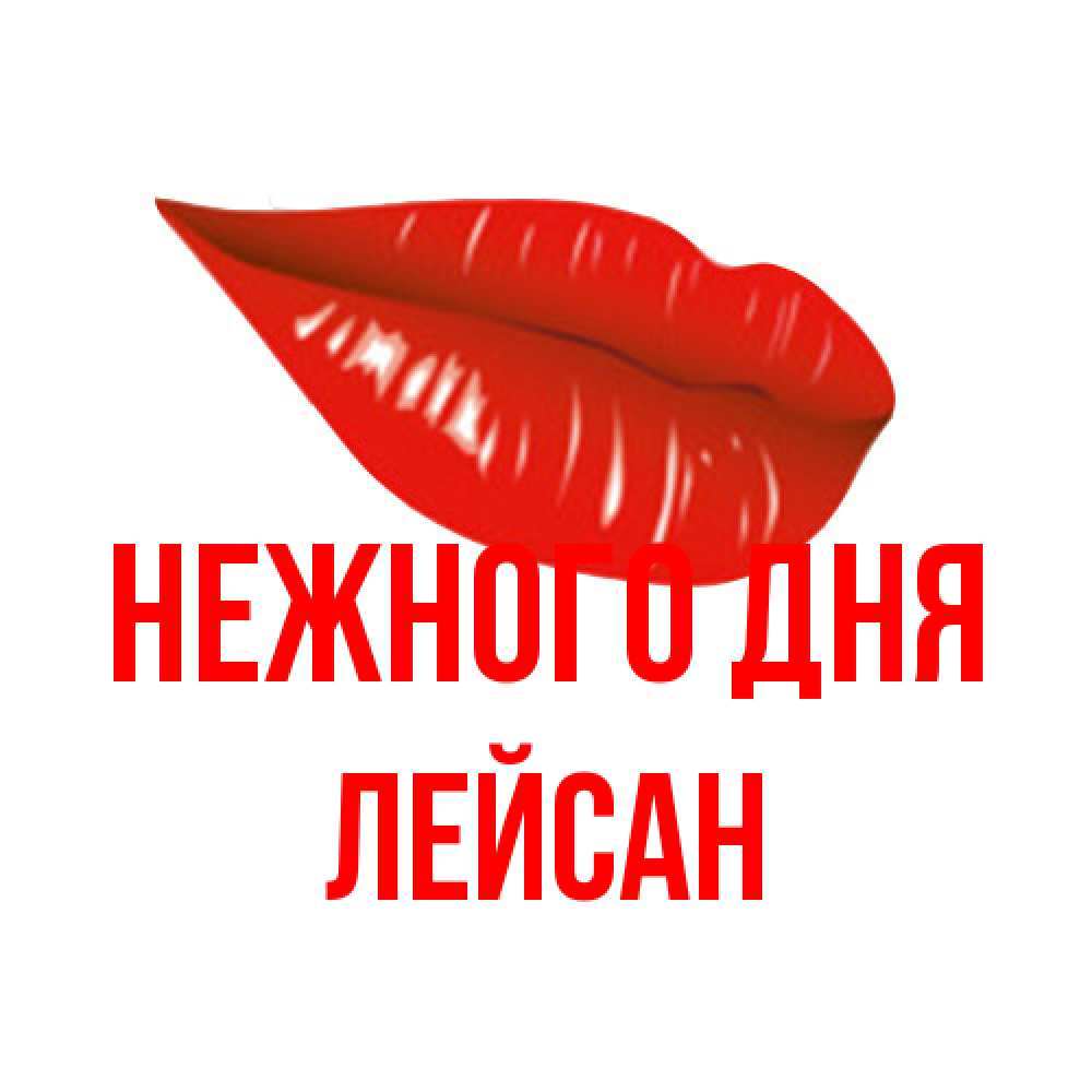 Открытка  с именем. Лейсан, Нежного дня  