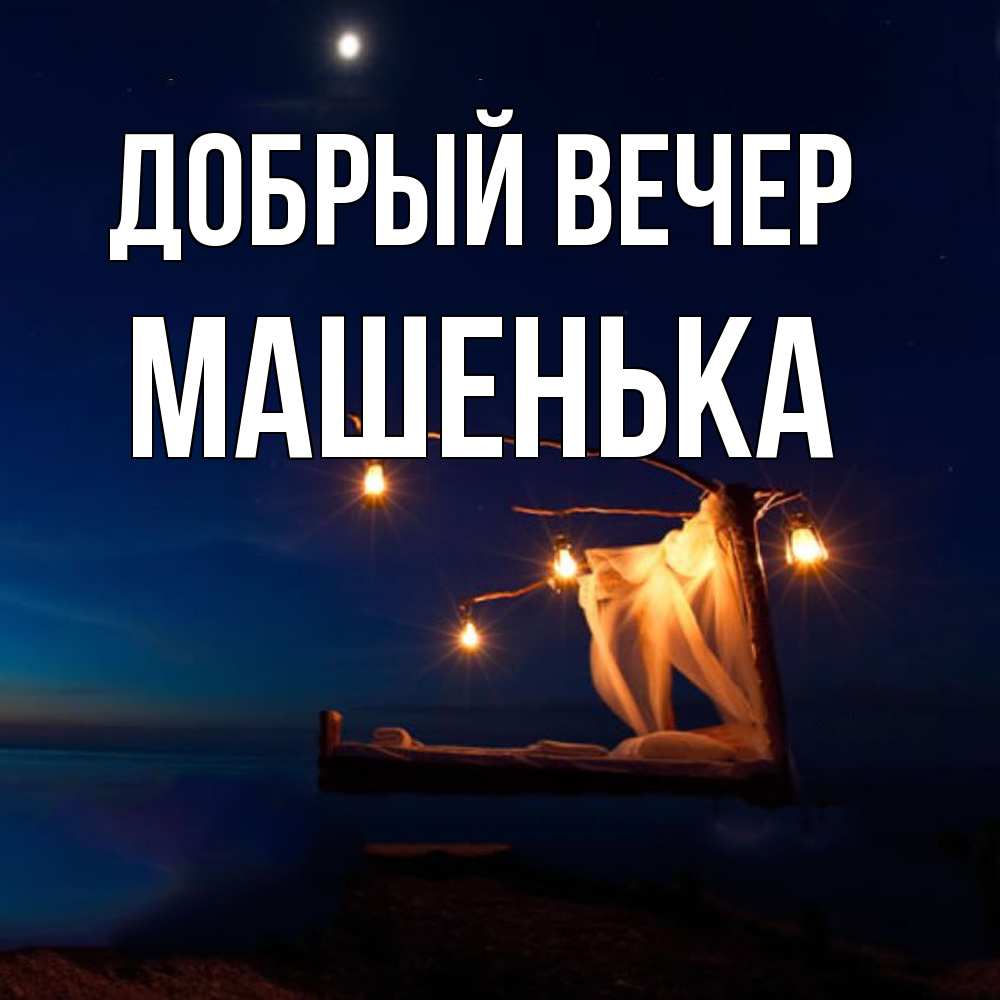 Открытка  с именем. Машенька, Добрый вечер  