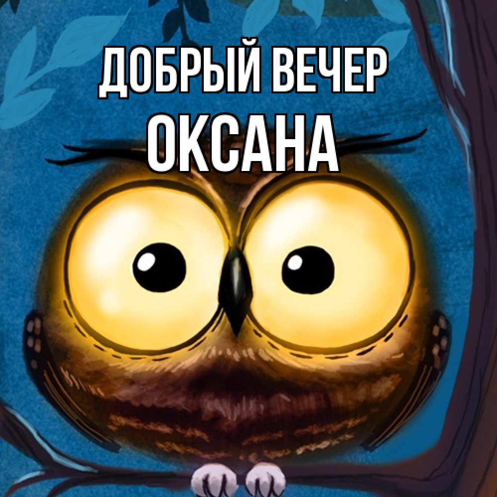 Открытка  с именем. Оксана, Добрый вечер  
